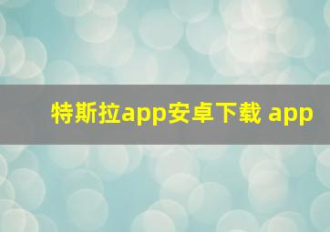 特斯拉app安卓下载 app